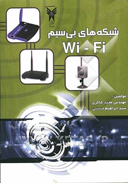 شبکه‌های Wi -Fi