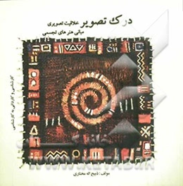 درک تصویر: خلاقیت تصویری، مبانی هنرهای تجسمی برای داوطلبان و دانشجویان شرکت در آزمون دوره‌های کارشناسی هنر و کاردانی به کارشناسی هنر