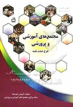 مجتمع‌های آموزشی و پرورشی: طرح حیات طیبه