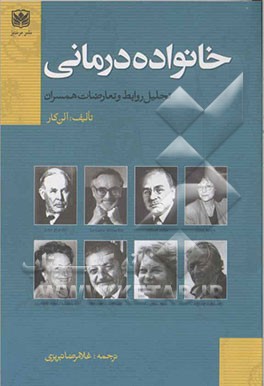 خانواده‌درمانی (مفاهیم، فرآیندها و تمریناتی برای زوج‌درمانی