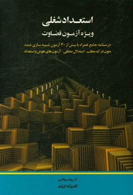 استعداد شغلی: ویژه آزمون قضاوت درسنامه جامع همراه با بیش از 30 آزمون شبیه‌سازی شده