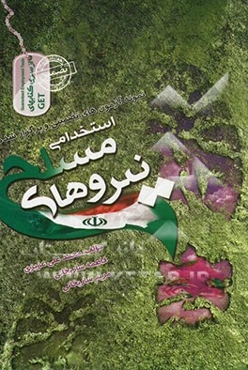 نمونه آزمونهای تضمینی و برگزار شده استخدامی نیروهای مسلح: مقطع کاردانی (درجه‌داری)، کارشناسی (افسری)