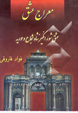 معراج عشق: قصه یک عشق، از زمان خواجه حافظ شیرازی: عشق شورانگیز شاه شجاع و حوریه