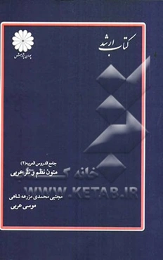 جامع الدروس العربیه (2) متون نظم و نثر