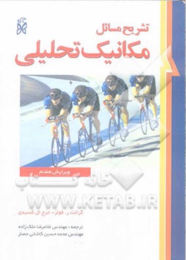 تشریح مسائل مکانیک تحلیل