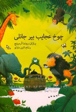 چوخ عجایب بیر جانلی!