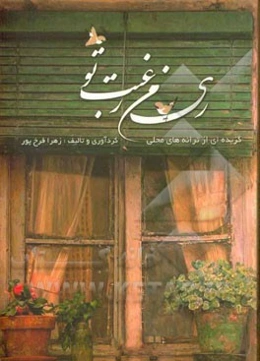 ری من، رغبت تو: ترانه‌های محلی