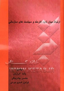 ارتباط میان تعهد کارمند و سیاست‌های سازمانی