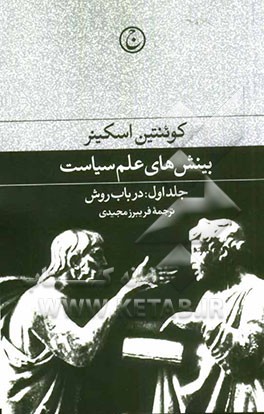 بینش‌های علم سیاست: در باب روش