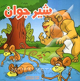 شیر جوان