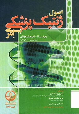 اصول ژنتیک پزشکی امری