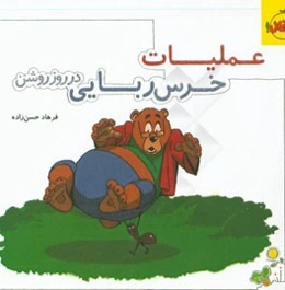 عملیات خرس‌ربایی در روز روشن