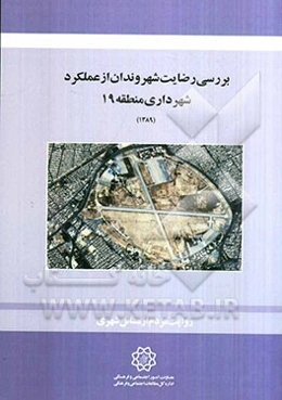 بررسی رضایت شهروندان از عملکرد شهرداری منطقه 19