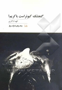 گنجشک کبوتر است یاکریم؟