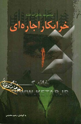 خرابکار اجاره‌ای: مجموعه خاطرات فتنه