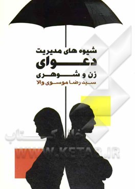 شیوه‌های مدیریت دعوای زن و شوهری