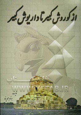 از کورش کبیر تا داریوش کبیر