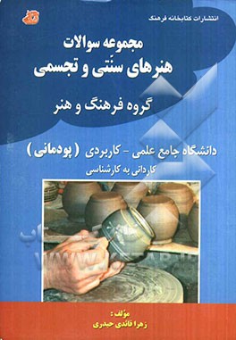 مجموعه سوالات هنرهای سنتی و تجسمی (پودمانی) گروه فرهنگ و هنر