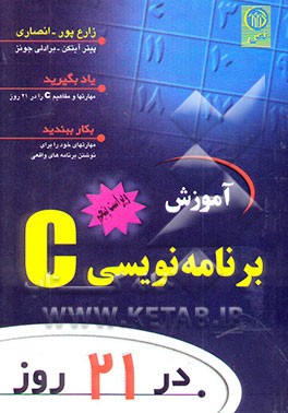 آموزش برنامه‌نویسی C در 21 روز