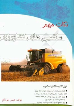 نکات مهم ماشین‌های کشاورزی