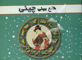 طالع‌بینی چینی
