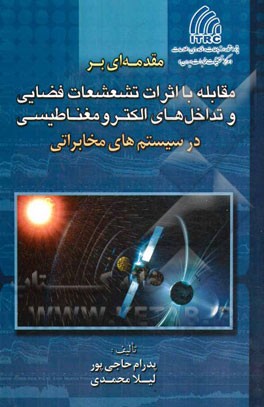 مقدمه‌ای بر مقابله با اثرات تشعشعات فضایی و تداخل‌های الکترومغناطیسی در سیستم‌های مخابراتی
