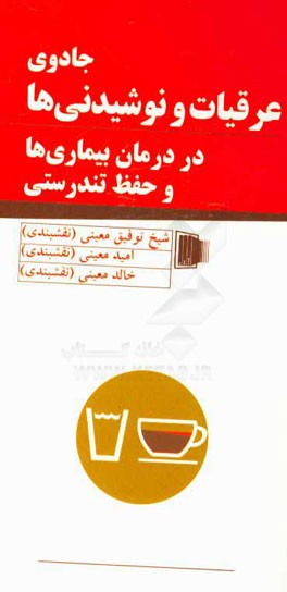 جادوی عرقیات و نوشیدنی‌ها در درمان بیماری‌ها و حفظ تندرستی