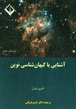 آشنایی با کیهان‌شناسی نوین