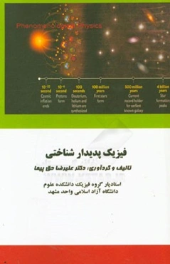 فیزیک پدیدارشناختی