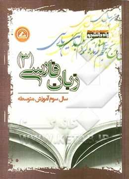 زبان فارسی (3) سال سوم آموزش متوسطه