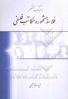 فرهنگ مختصر فلاسفه مشهور و مکاتب فلسفی