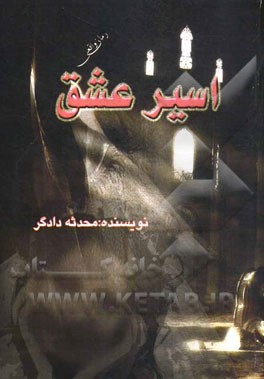 اسیر عشق