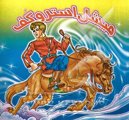 میشل استروگف