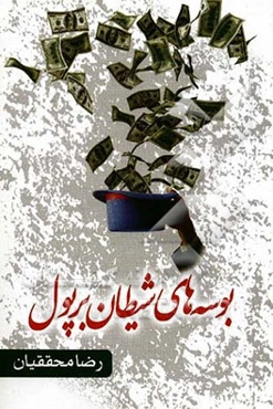 بوسه‌های شیطان بر پول