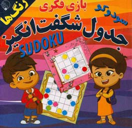 جدول شگفت‌انگیز (رنگ‌ها) Sudoku