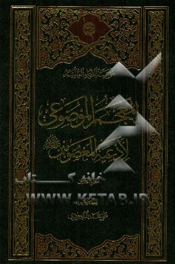 المعجم الموضوعی لادعیه المعصومین (ع)