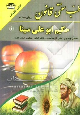 طب سنتی حکیم ابوعلی سینا "قانون به زبان ساده" گزیده‌ای از القانون فی الطب شیخ الرئیس ابوعلی سینا