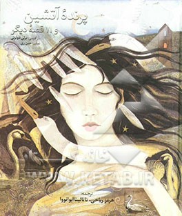 پرنده آتشین و 11 قصه دیگر