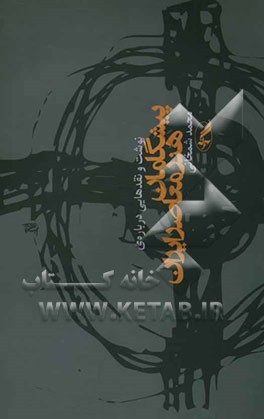 نوشت و نقدهایی درباره‌ی برخی از پیشگامان هنر معاصر ایران