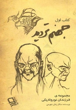 فرزندان نور و تاریکی (کتاب اول) "جهنم تردید"