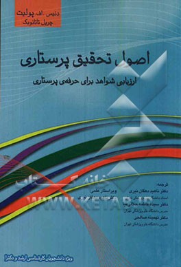 اصول تحقیق پرستاری: ارزیابی شواهد برای حرفه‌ی پرستاری