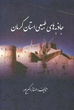 جاذبه‌های طبیعی استان کرمان