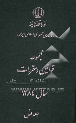 مجموعه قوانین و مقررات سال 1384