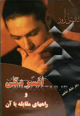 افسردگی و راه‌های مقابله با آن