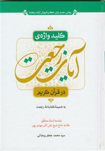 کلیدواژه‌ی آیات رجعت در قرآن کریم: روشی جدید برای حفظ و آموزش آیات رجعت در قرآن کریم