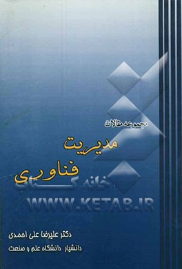 مجموعه مقالات مدیریت فناوری (طراحی و انتخاب استراتژی، مدلهای پیش‌بینی، الگوهای ارزیابی، مفاد قراردادهای انتقال
