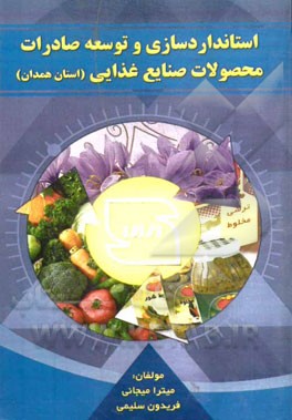 استانداردسازی و توسعه صادرات محصولات صنایع غذایی (استان همدان)