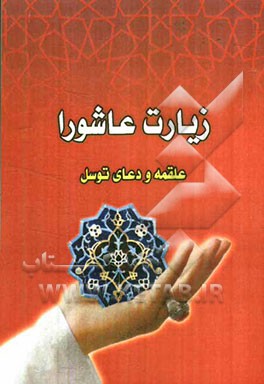 زیارت عاشورا، علقمه و دعای توسل