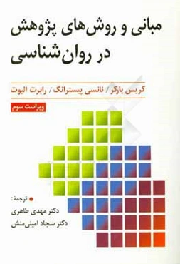 مبانی و روش‌های پژوهش در روان‌شناسی