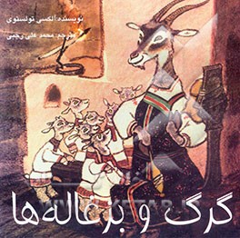 گرگ و بزغاله‌ها